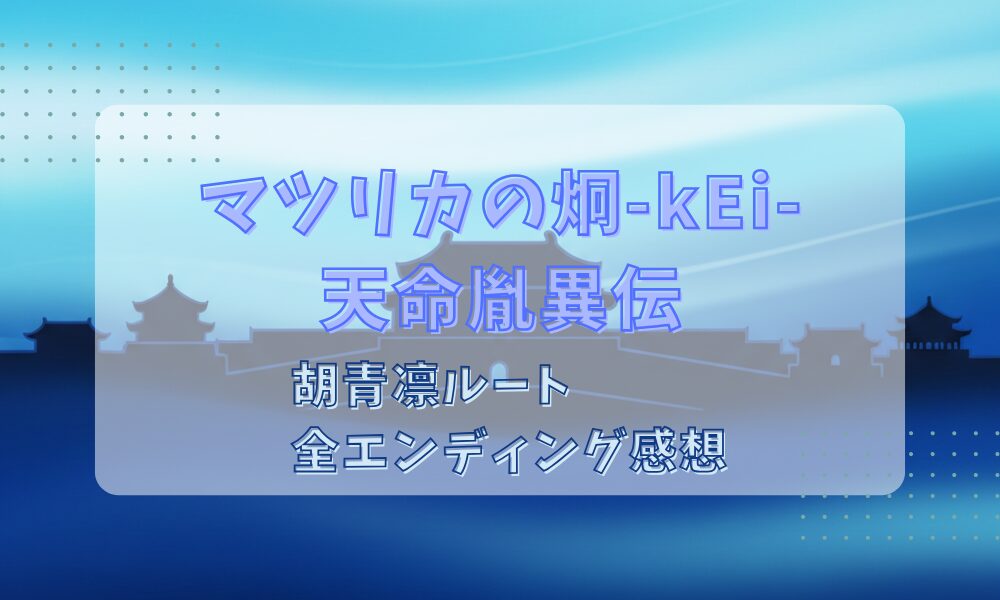 マツリカの炯胡青凛ルートのタイトル画像
