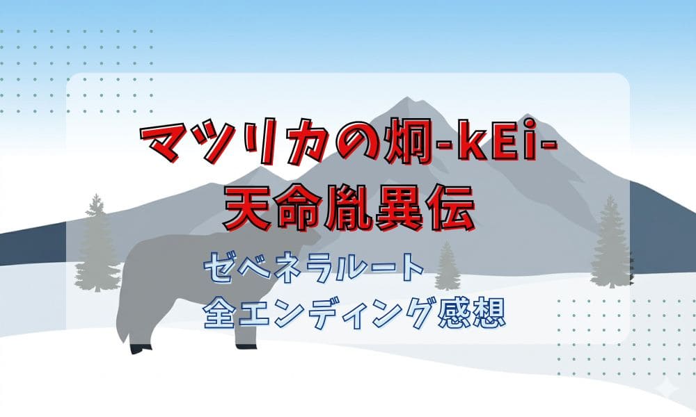 マツリカの炯胡ゼベネラルートのタイトル画像