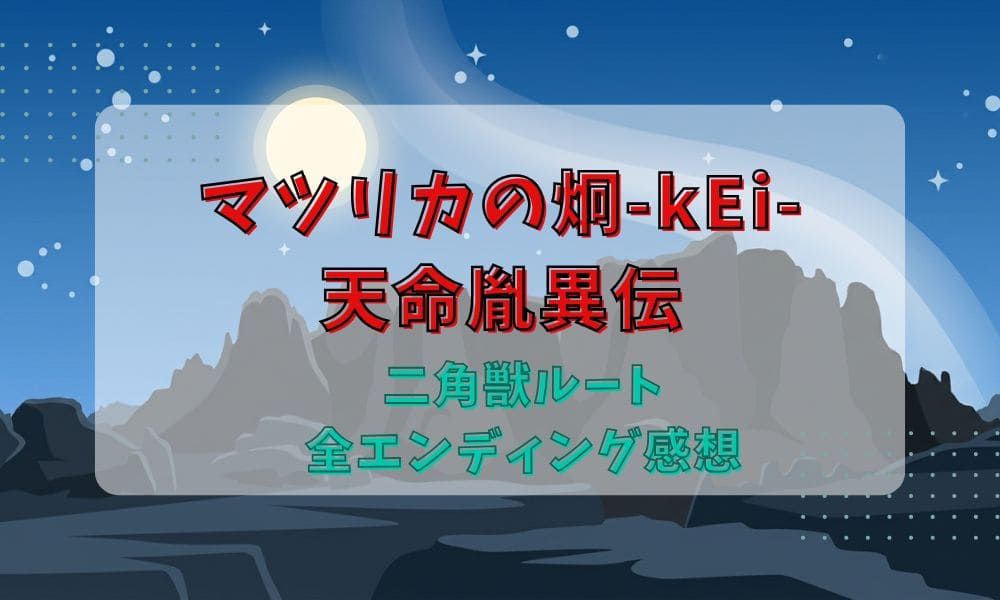 マツリカの炯二角獣ルートのタイトル画像