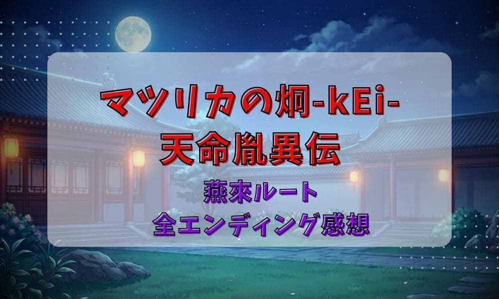 マツリカの炯玖燕來ルートのタイトル画像
