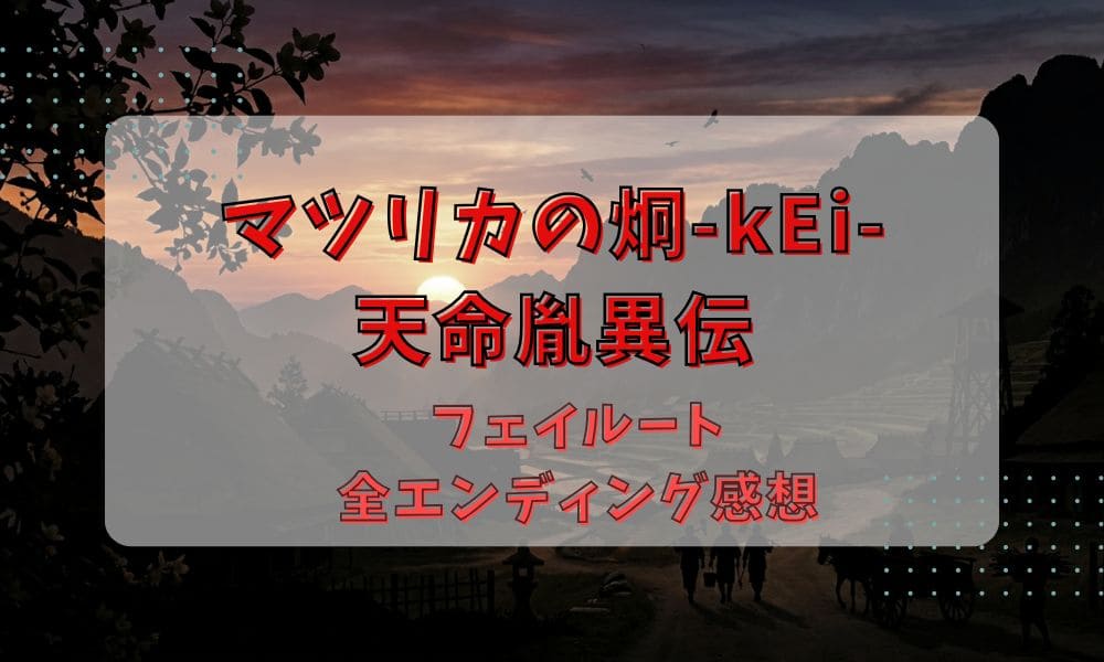 マツリカの炯フェイルートのタイトル画像