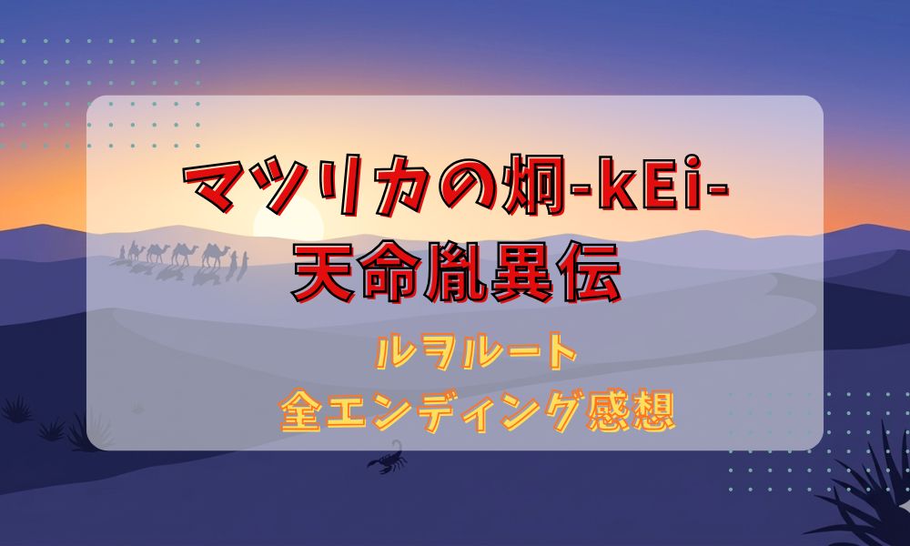 マツリカの炯ルヲルートのタイトル画像
