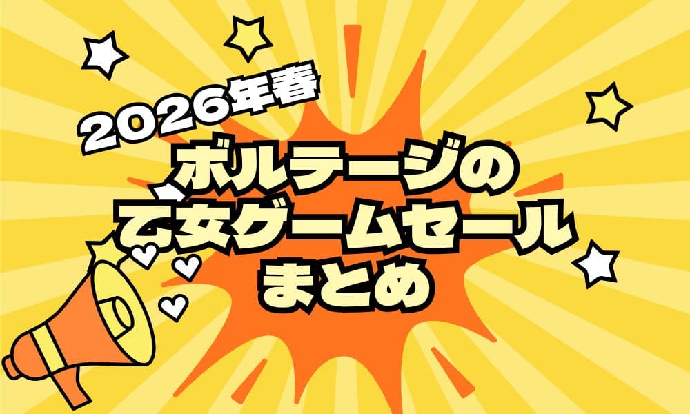 ボルテージセール情報まとめのタイトル画像