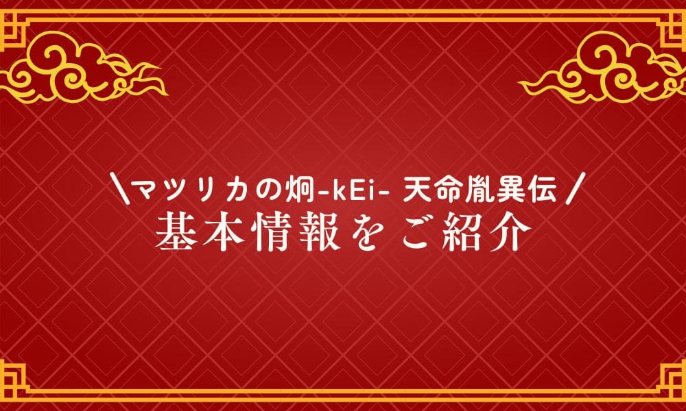 マツリカの基本情報をご紹介