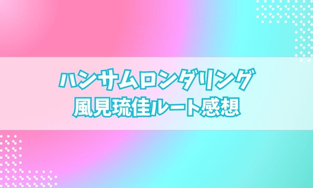 サムダリ琉佳ルートの感想