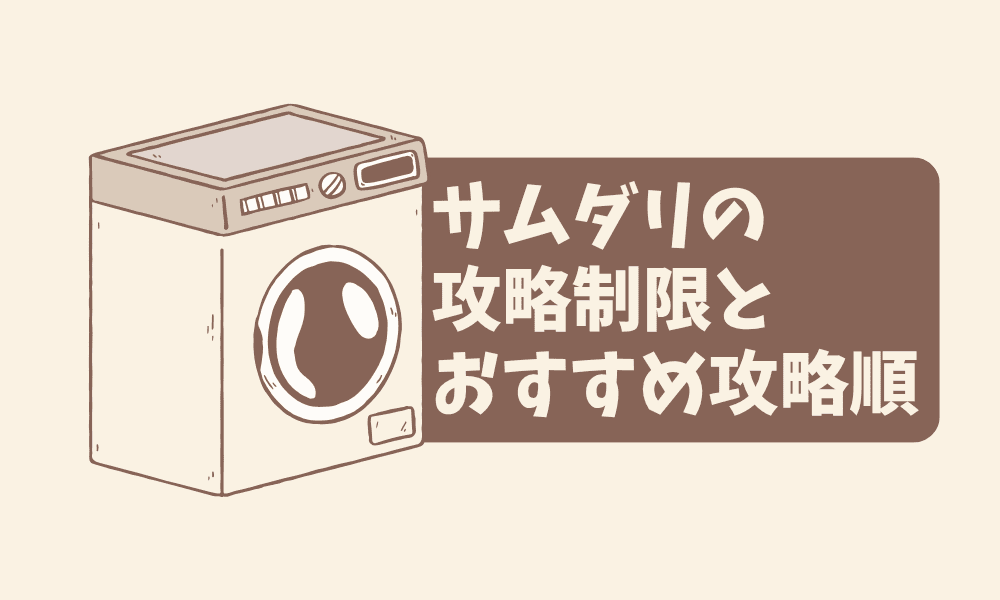 サムダリの攻略制限とおすすめ攻略順
